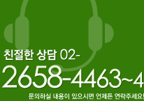 Ä£ÀýÇÑ »ó´ã - ¹®ÀÇÇÏ½Ç ³»¿ëÀÌ ÀÖÀ¸½Ã¸é ¾ðÁ¦µç ¿¬¶ôÁÖ¼¼¿ä! 02-2658-4463